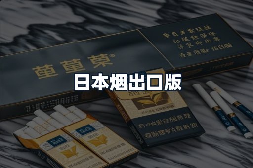 日本烟出口版